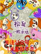 《松鼠一败涂地》