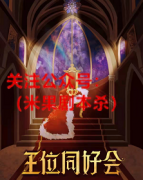 《王位同好会》