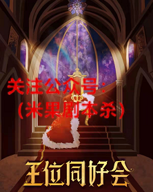 王位同好会剧本杀