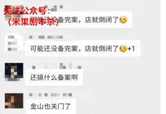 备案和疫情下的剧本店：“可能还没备完案，店就倒闭了。”