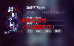 线上本《超时空同居》
