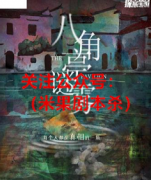 《八角亭谜雾》