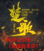 《楚汉之乱：楚歌》