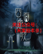 《四面楚歌》