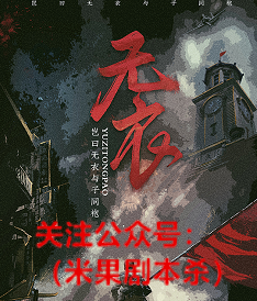 无衣剧本杀