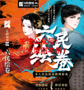 《K的游戏26.六民绘卷》