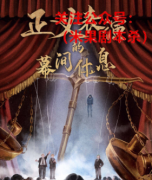 《正义表演的幕间休息》