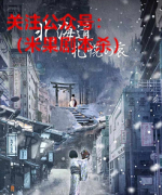 《北海道·札幌之哀》