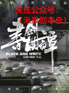 书剑棋谭剧本杀复盘