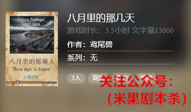 八月里的那几天剧本杀复盘
