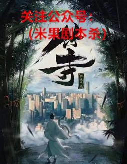 竹寺剧本杀