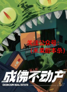 《成佛不动产》