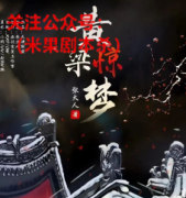 《黄粱惊梦》