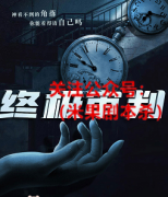 《终极审判》