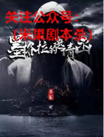 墨格拉的邀请函剧本杀