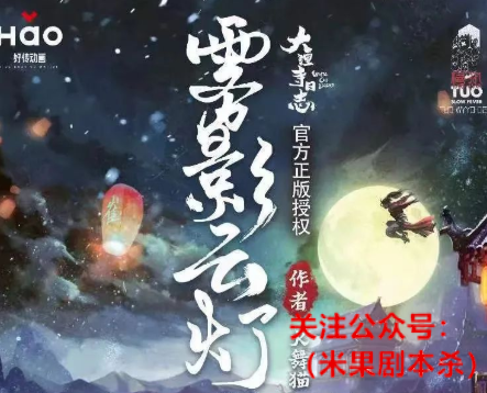 雾影云灯剧本杀剧透