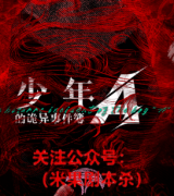 《少年A的诡异事件簿》