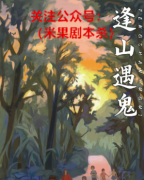 逢山遇鬼剧本杀复盘（剧透）一个微恐情感本，适合爱情线和亲情线通吃的玩家