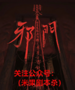 《邪门》