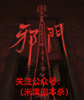 邪门剧本杀复盘