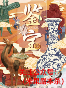 《鉴宝》