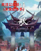 《辞君歌2杀生庄》