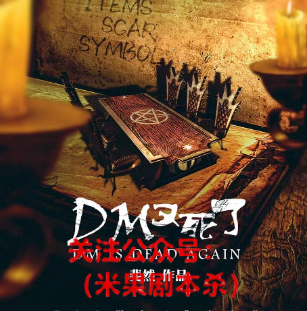 dm又死了剧本杀复盘