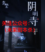 《阴明寺》
