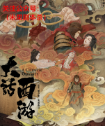 完整版《大话西游》