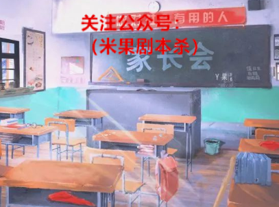 家长会剧本杀