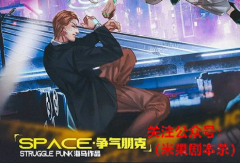 剧透更新《SPACE·争气朋克》