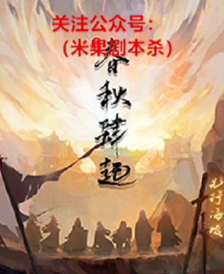 春秋肆起