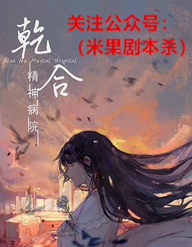 乾合精神病院