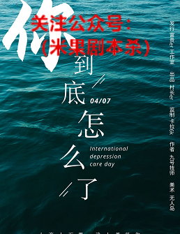 你到底怎么了剧本杀