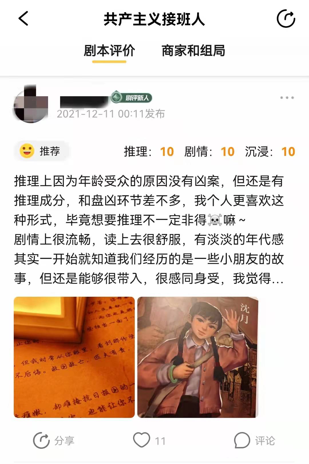 《接班人》测评：穿越百年的感动，全国首款红色剧本杀