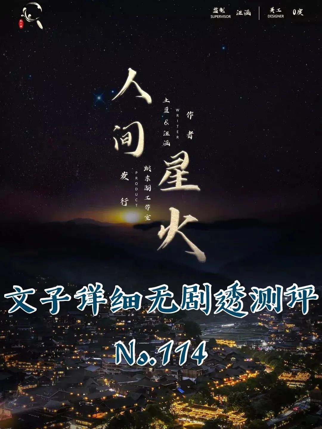 剧本杀测评｜NO.114 人间星火好不好玩，案件真相揭秘解析