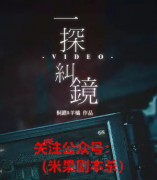 一探纠镜剧本杀复盘解析（剧透攻略）线索推理及真相答案揭秘