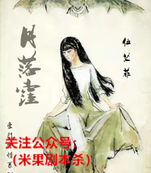 舍身剧本杀复盘