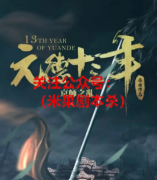 元德十三年