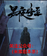 黑暗将至