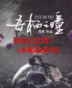 剧本杀复盘《吾栖之瞳》：这是一个让人浑身起鸡皮疙瘩的还原本！