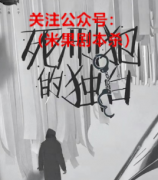 剧透攻略|死刑犯的独白剧本杀体量较小，一个诡计老瓶装新酒的还原本本