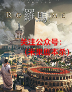 罗马