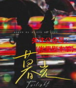 暮光