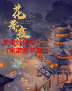 花都夜宴