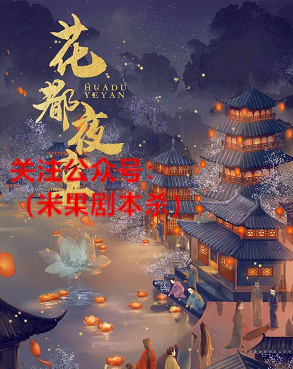 花都夜宴剧本杀