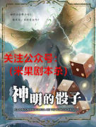 神明的骰子