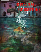 八角亭迷雾