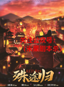 殊途归
