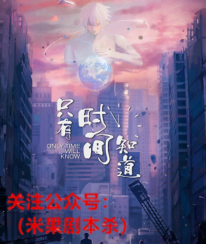 只有时间知道剧本杀